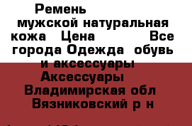 Ремень calvin klein мужской натуральная кожа › Цена ­ 1 100 - Все города Одежда, обувь и аксессуары » Аксессуары   . Владимирская обл.,Вязниковский р-н